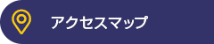 アクセスマップ